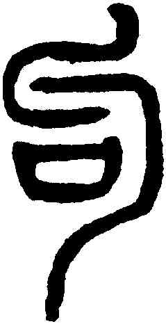句,楊沂孫,書法字典